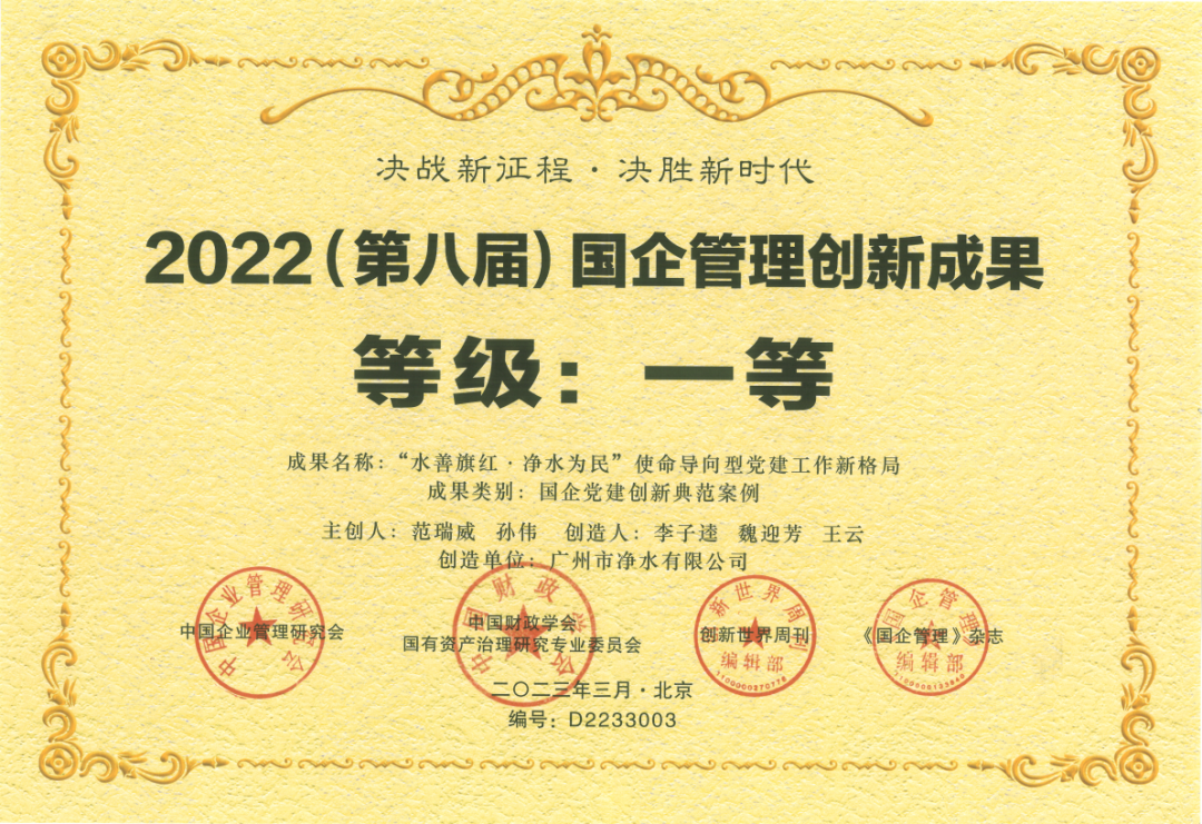 載譽而歸！廣州凈水公司黨建創新典范案例成果榮獲國企管理創新成果一等獎！